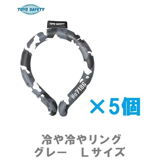 お得！】TOYO 冷や冷やリング 5個セット Lサイズ グレー No.7186L-GY