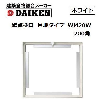 DAIKEN ダイケン 壁点検口 スリム目地タイプ アルミ 200角 WM20W 色