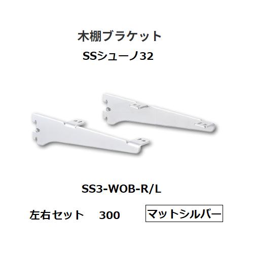 ロイヤル SSシューノ32 木棚ブラケット 呼び名：300 SS3-WOB-R/L