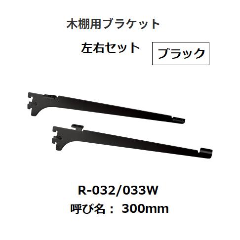 ロイヤル 木棚用ブラケット 左右セット R-032/033W 呼び名：300mm