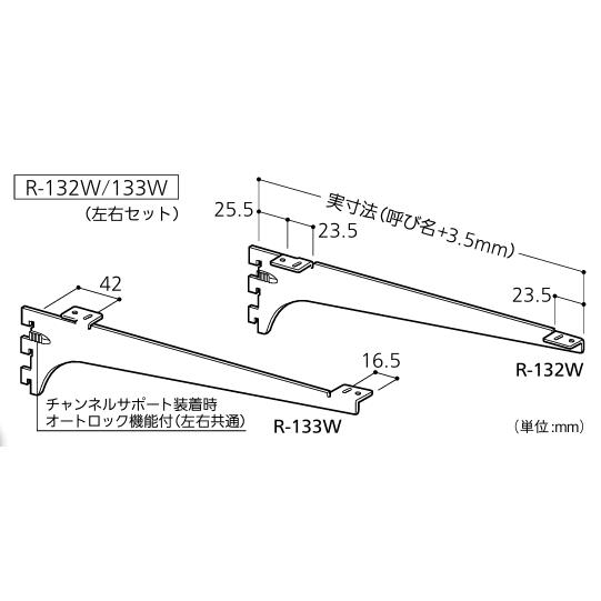 ロイヤル 木棚用ブラケット 左右セット R-132W/133W 呼び名：400mm