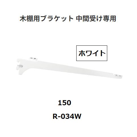 ロイヤル 木棚用ブラケット 中間受け専用 R-034W 呼び名：150mm