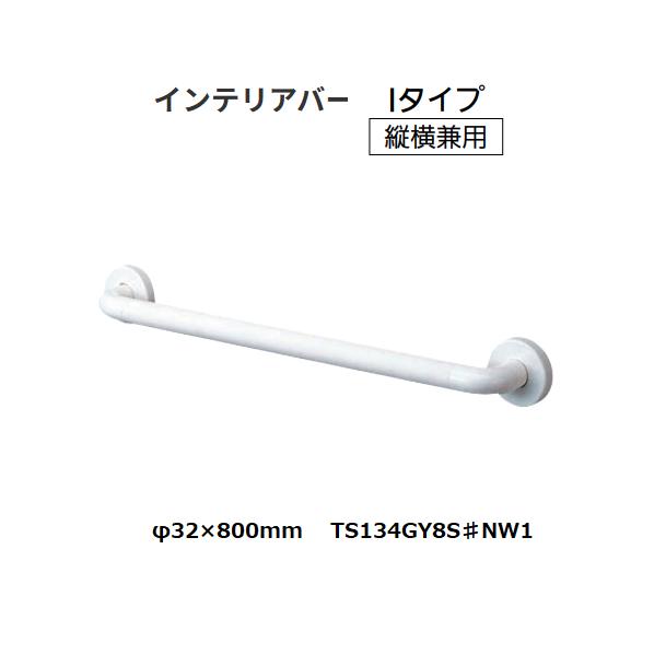 TOTO インテリアバー Iタイプ TS134GY8S♯NW1 φ32×800mm 色：ホワイト