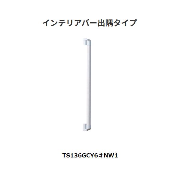 TOTO インテリアバー 出隅タイプ TS136GCY6♯NW1【代引き不可】 : 道具