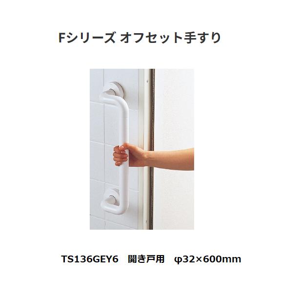 TOTO インテリアバー Fシリーズ オフセット手すり TTS136GEY6 開き戸用