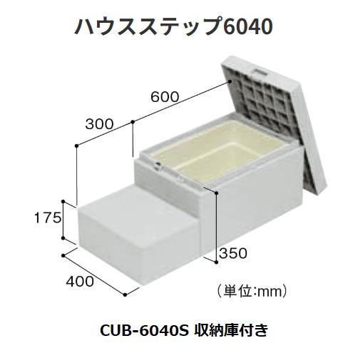 ハウスステップ CUB-6040S 収納庫付き 400×900×350(175)mm 色/ライト