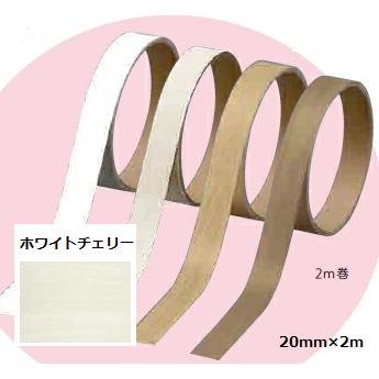 南海プライウッド エッジテープ 幅20mm×2m巻 ホワイトチェリー 20WC-2