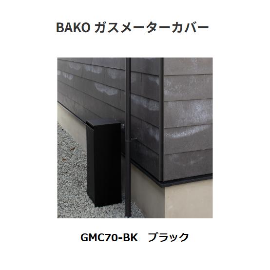 森田アルミ工業 BAKO ガスメーターカバー GMC70-BK 色：ブラック