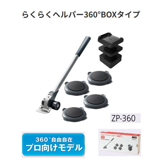 らくらくヘルパー360° BOXタイプ ZP-360 大洋精工【代引き不可
