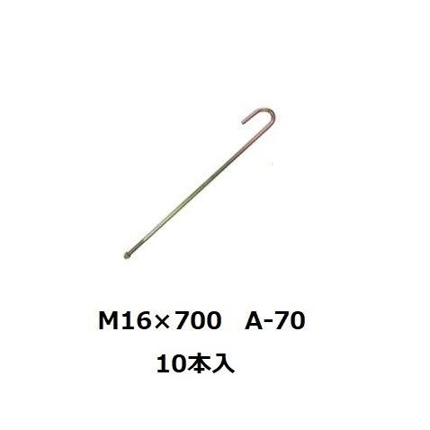 アンカーボルト A-70 M16×700 10本入 : 道具ひろば Yahoo!店 - 通販