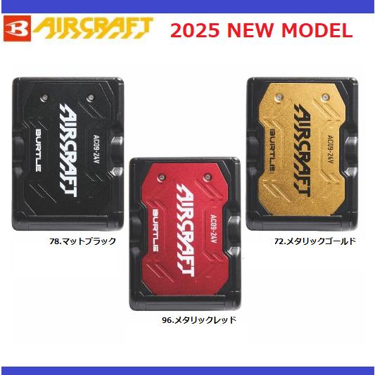 BURTLE（バートル） 2025年モデル エアークラフト 24Vリチウムイオン