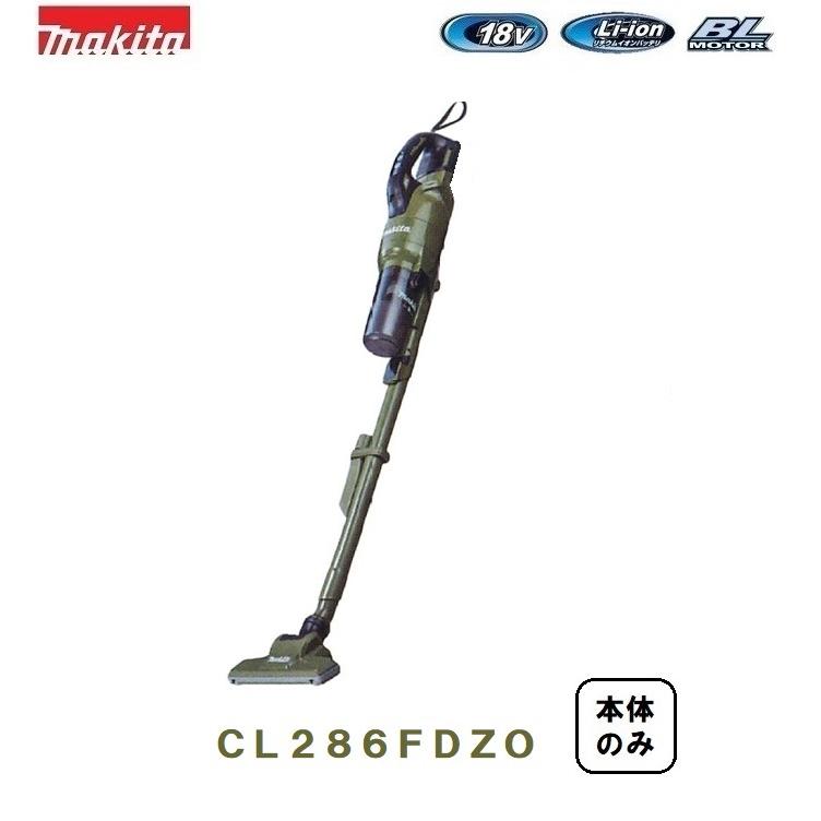 サービス <br>マキタ 18V 充電式クリーナー CL286FDZO 本体のみ