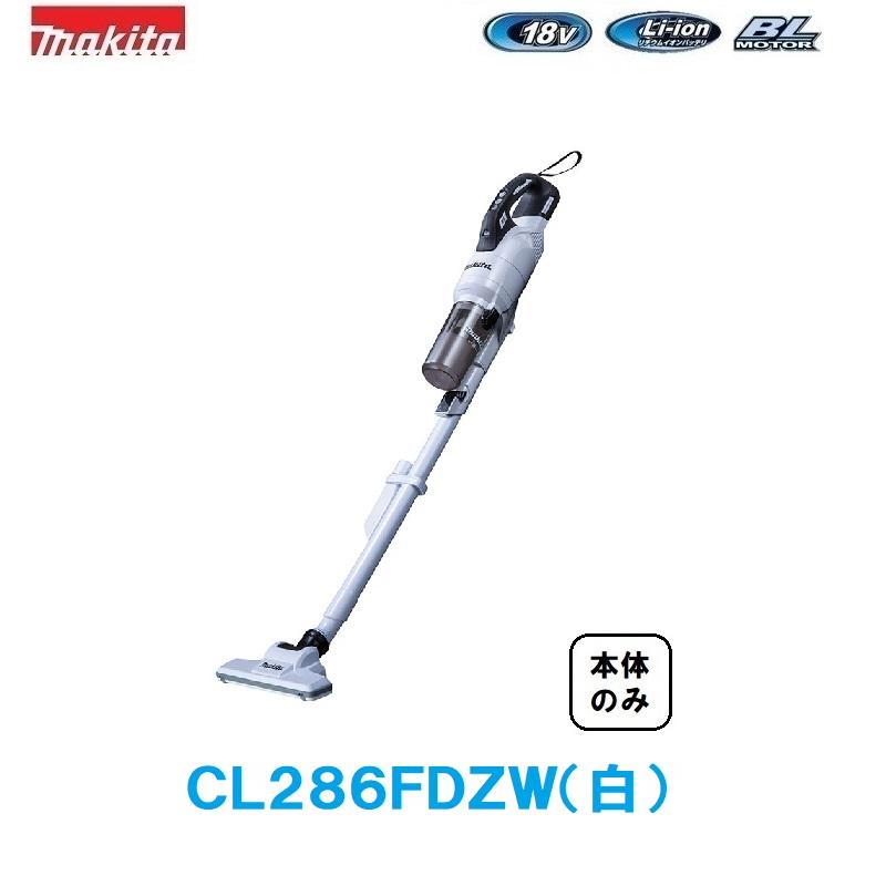 マキタ 18V充電式クリーナ CL286FDZW サイクロン一体式＆ワンタッチ