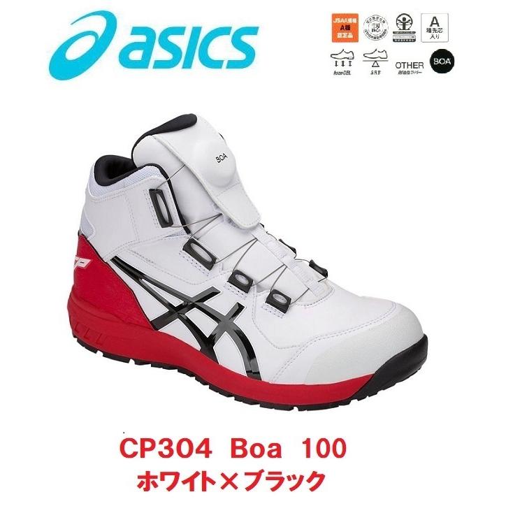 アシックス 安全靴 ウインジョブ CP304 Boa 100 ホワイト×ブラック ハイカット 1271A030 asics セフティシューズ : CP304-100:道具ひろば Yahoo!店 - 通販 - Yahoo!ショッピング