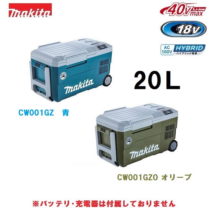 マキタ（makita） 40Vmax充電式保冷温庫 20L CW001GZ(青) / CW001GZO