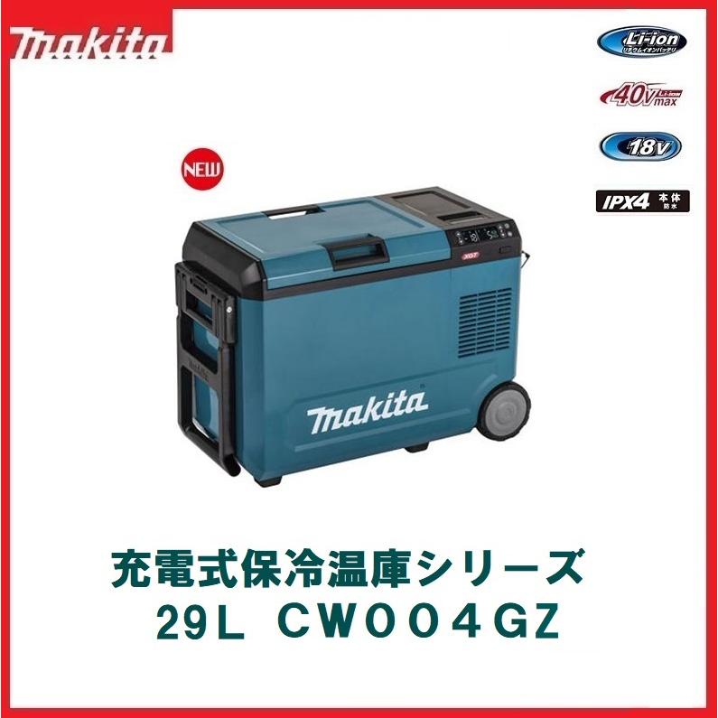マキタ マキタ 40Vmax充電式保冷温庫 29L CW004GZ(青) ※バッテリ マキタ マキタ 40Vmax充電式保冷温庫 29L CW004GZ(青) ※バッテリ