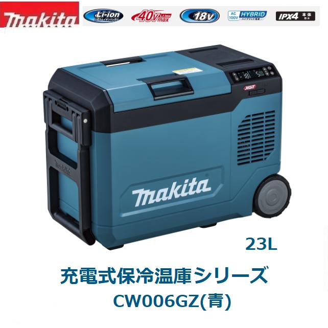 マキタ（makita） 40Vmax充電式保冷温庫 23L CW006GZ(青) 6面真空断熱