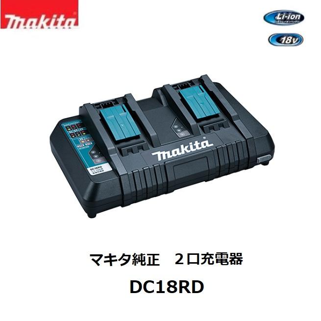 マキタ　14.4V-18V対応 2口急速充電器　DC18RD  セットばらし品　箱なし　純正品　新品　 makita | マキタ