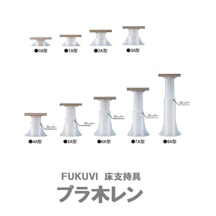 FUKUVI　プラ木レン　8A型　調整範囲194〜275mm　PM8A　ストッパー機能付　フクビ　床支持具｜douguhiroba