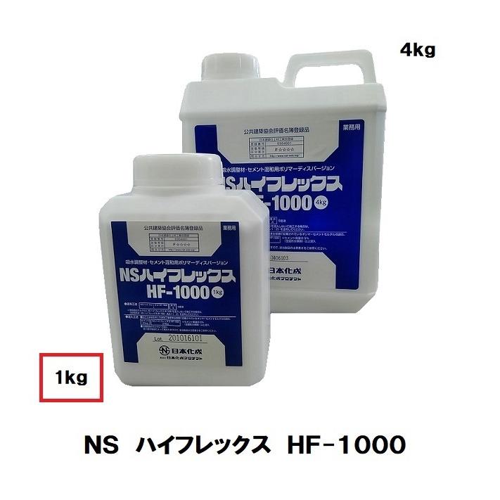 NSハイフレックス　1kg　HF-1000　日本化成