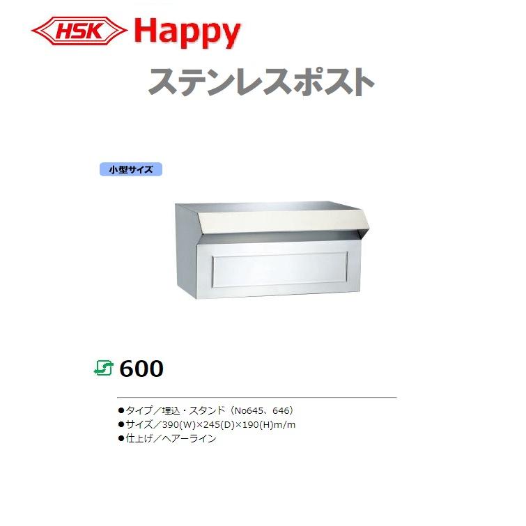 HSK ステンレスポスト No.600 小型サイズ 前入れ後取出し ハッピー金属 