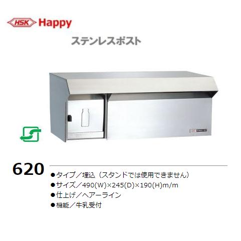 HSK ステンレスポスト No.620 中型サイズ 前入れ後取出し ハッピー金属 
