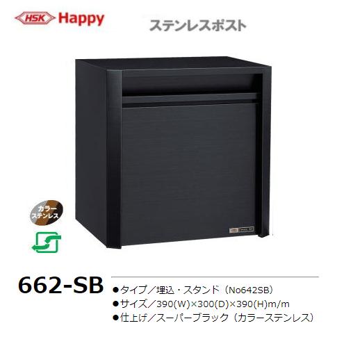ハッピーポスト 662-SB スタンド ブラック ハッピーポスト 662-SB スタンド ブラック