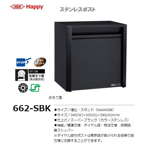 HSK ステンレスポスト No.662-SBK 色：スーパーブラック 大型サイズ 前 