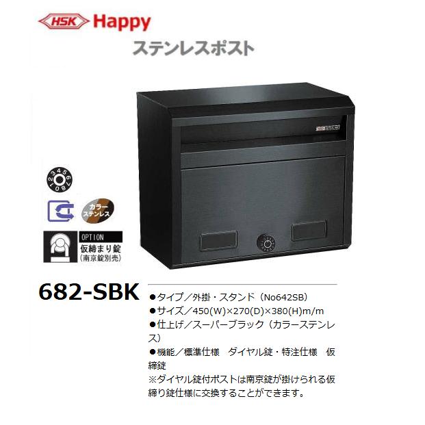 HSK ステンレスポスト No.682-SBK 色：スーパーブラック 大型サイズ 前 