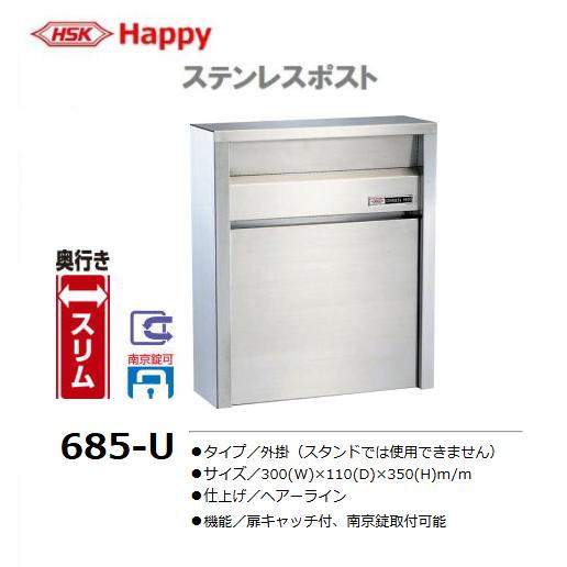 HSK ステンレスポスト No.685-U 小型サイズ 前入れ前取出し ハッピー