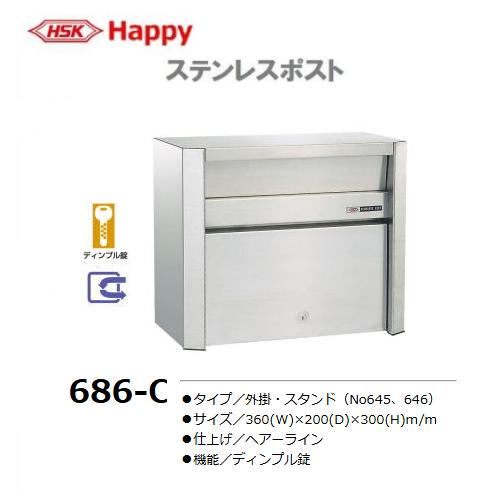 HSK ステンレスポスト No.686-C 小型サイズ 前入れ前取出し ハッピー 