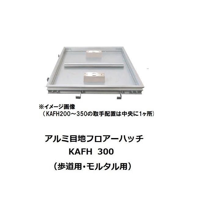 フロアーハッチ　床点検口　300と450　アルミ製アルミ目地　モルタル用型 フロアーハッチ 300mm KAFH300 モルタル・磁器タイル用 アルミ目地