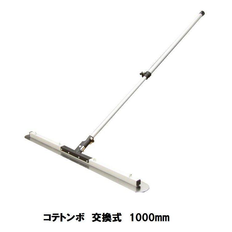 ヨシオカコテトンボ1,000mm（新品）値下げ ヨシオカ コテトンボ 交換式 幅1000mm 伸縮柄付 吉岡製作所 【代引き