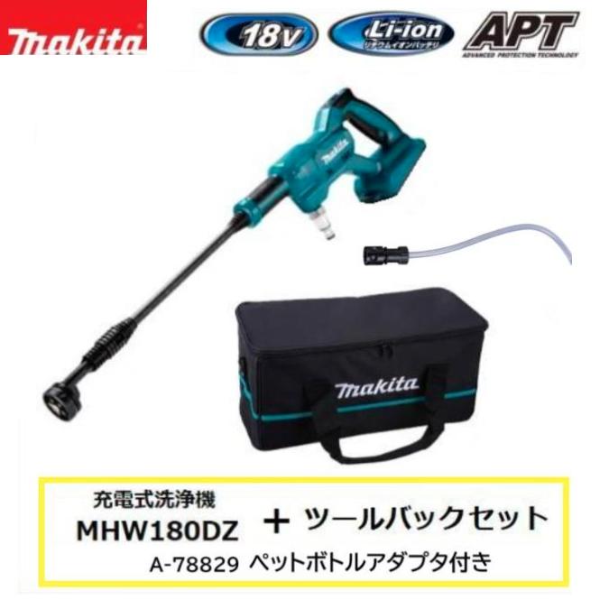 mhw180dz Makita 高圧洗浄機 セット 収納ケース付き mhw180dz Makita