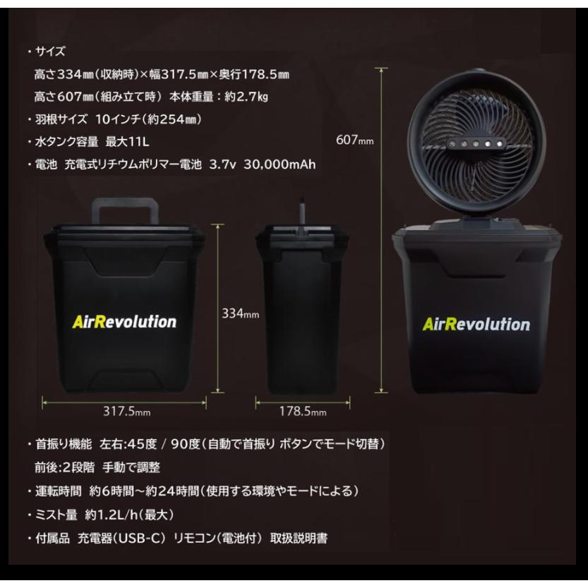 ミストファン Air Revolution コードレス扇風機 屋外用 充電式 サイズ