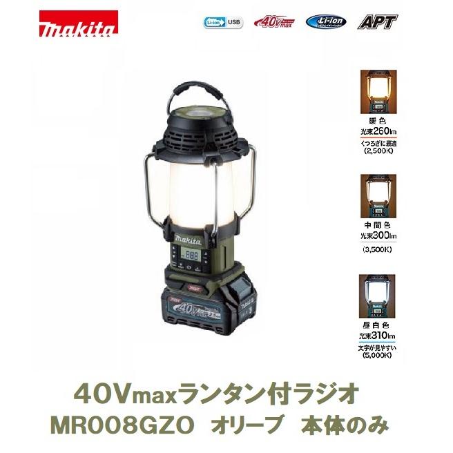 Makita MR008G ランタン マキタ オリーブ マキタ 40Vmaxランタン付ラジオ(オリーブ) MR008GZO | ジョイフル本田