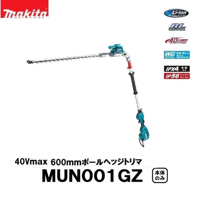 マキタ 40Vmax充電式600mmポールヘッジトリマ MUN001GZ 本体のみ 