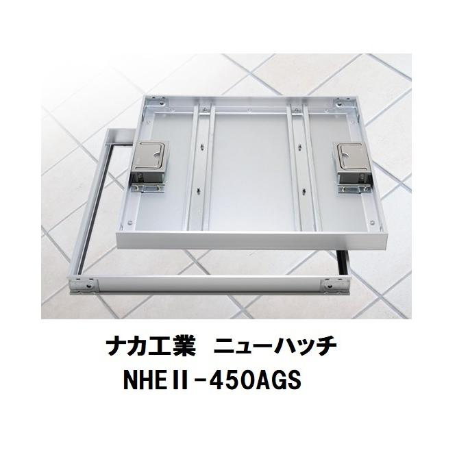 ナカ工業　ニューハッチ　450角　床下点検口　NAKA　磁器タイル用　NHEII-450AGS