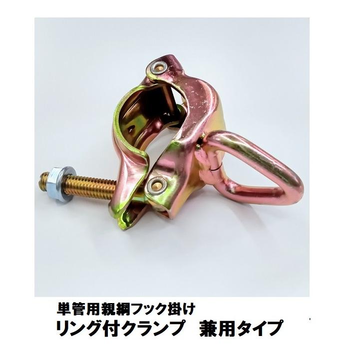 単管用親綱フック掛け　リング付クランプ　兼用タイプ　1.2.3（ワンツースリー）伊藤製作所 | 