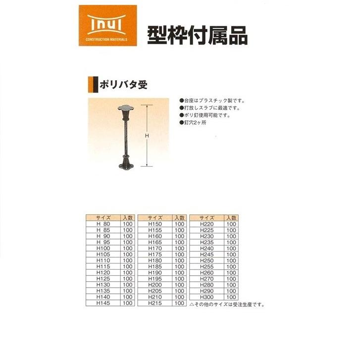 イヌイ ポリバタ受 H200 バラ バタ角受・浮し型枠用支持金物 : 道具 