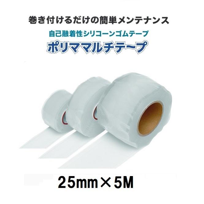 ポリママルチテープ 幅25mm×長5m 自己融着性シリコーンゴムテープ