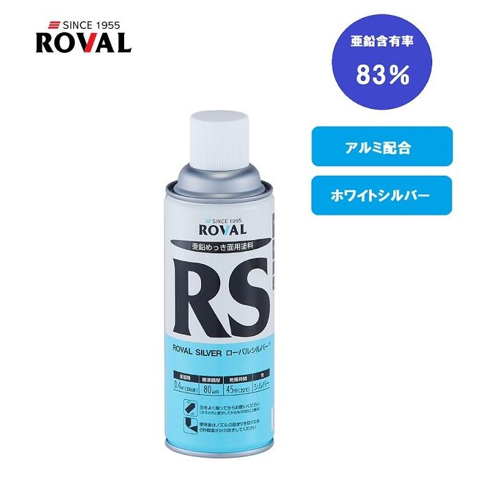 常温亜鉛めっき ローバルシルバースプレー 420ml ROVAL : 道具ひろば