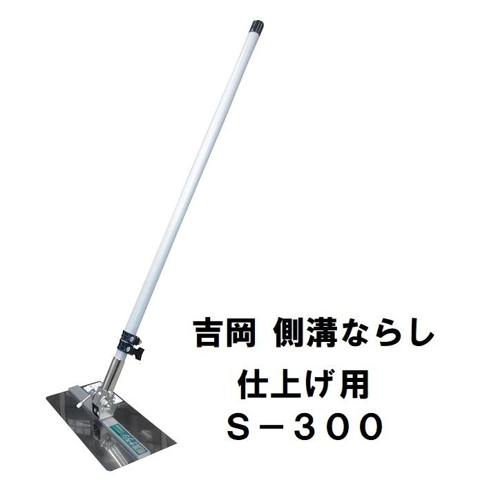 吉岡製作所　側溝ならし　仕上げ用　S-300　可変式自在工法用　｜douguhiroba