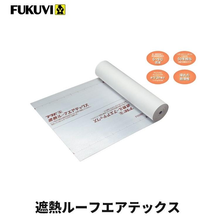 FUKUVI フクビ 遮熱ルーフエアテックス 巾1000mm×厚0.9mm×長さ40m 