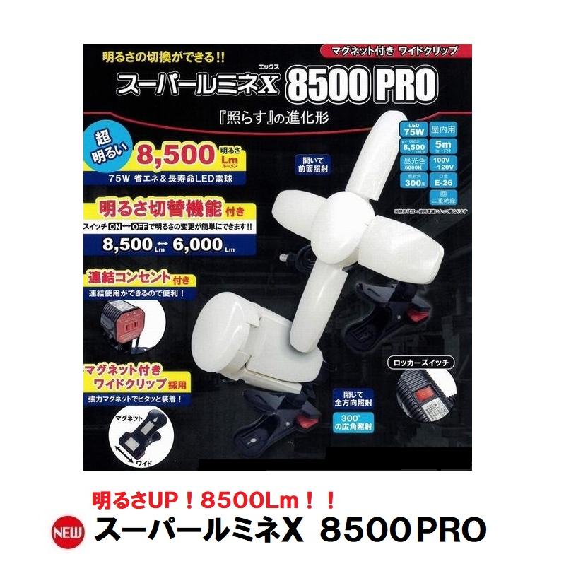 LED電球付クリップランプ スーパールミネX 8500PRO 75W SLX LED電球付クリップランプ スーパールミネX 8500PRO 75W SLX