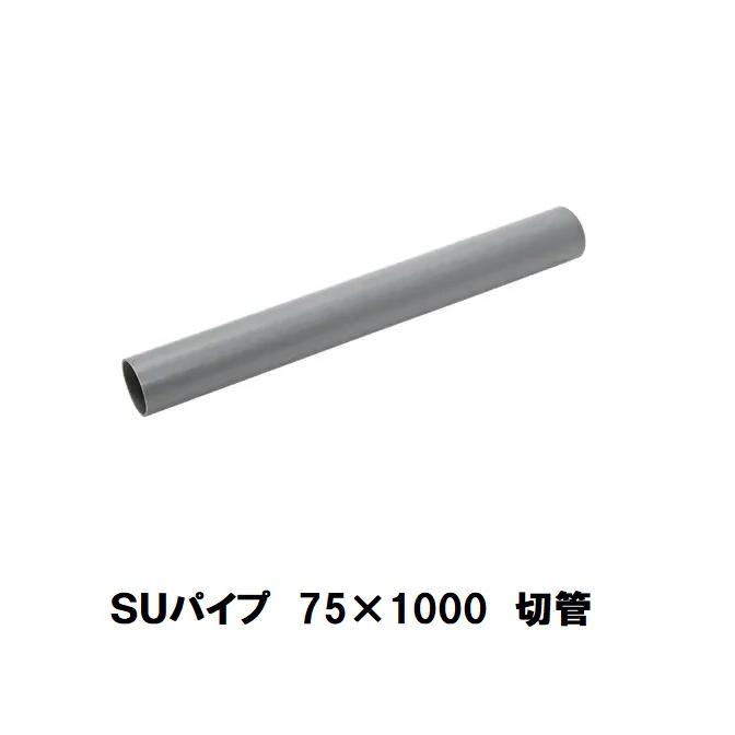 塩ビパイプ　未使用　色々 VP75 塩ビパイプ VP管 1m 日本プラスチック工業 厚さ5.9mm呼び径75A 1
