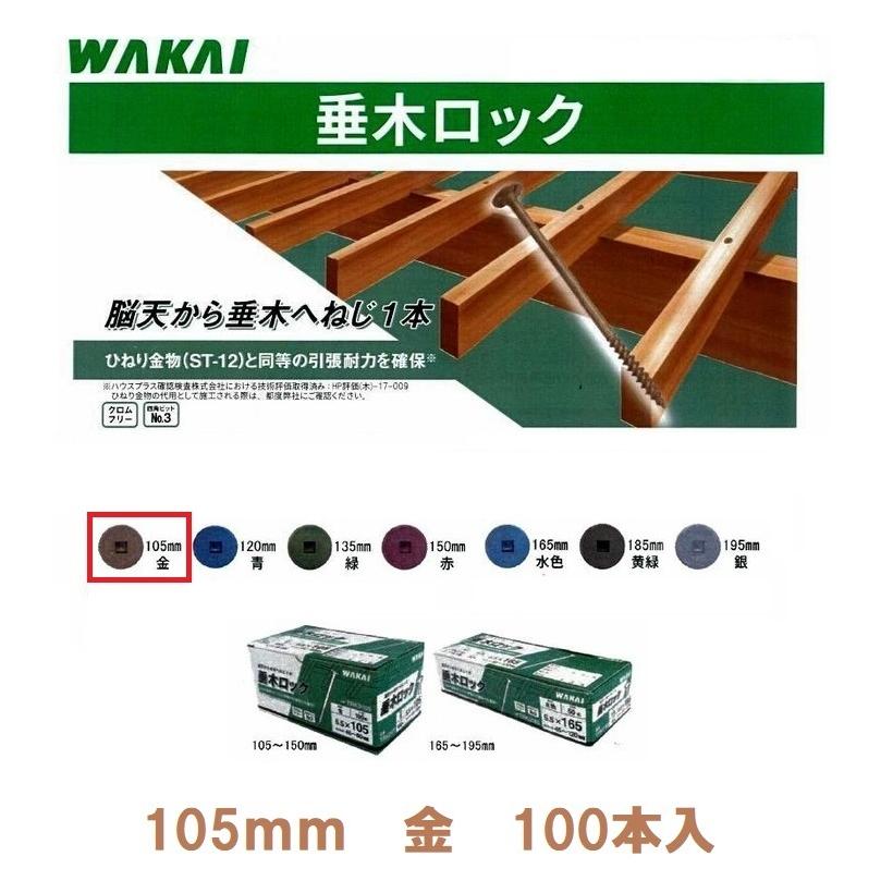 WAKAI 垂木ロック 5.5×105mm 金色 100本入 垂木厚45〜60mm用 WAKAI 垂木ロック 5.5×105mm 金色 100本入 垂木厚45〜60mm用