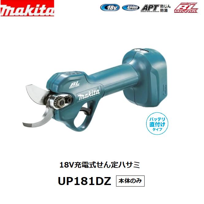 マキタ（makita） 18V充電式せん定ハサミ UP181DZ 本体のみ(バッテリー