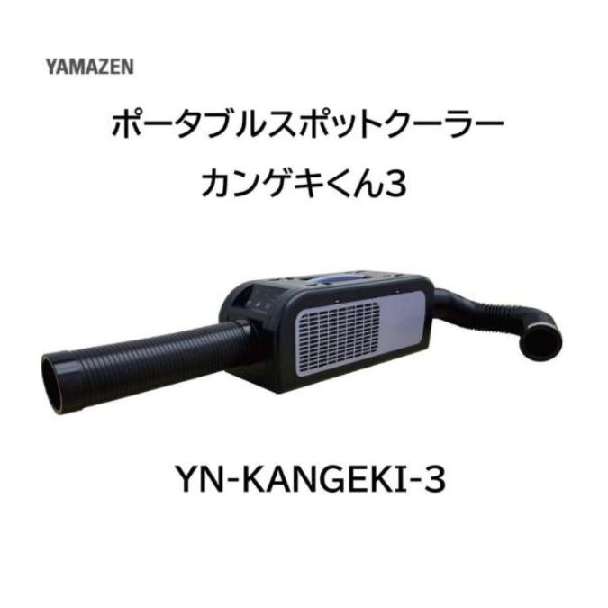 山善（YAMAZEN） ポータブルスポットクーラー カンゲキくん3 YN