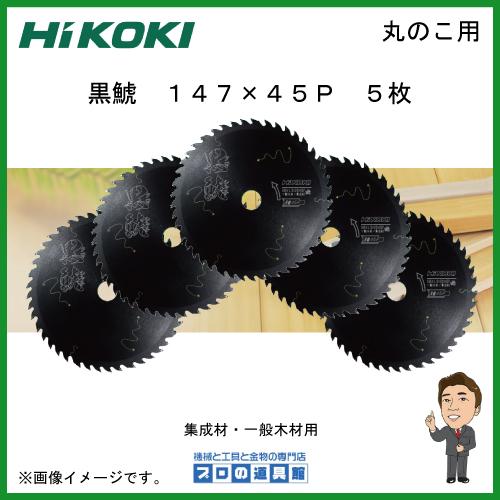 HiKOKI　スーパーチップソー　黒鯱　147×45×20　5枚　0037-6200　集成材　一般木材用
